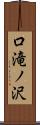 口滝ノ沢 Scroll