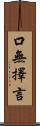 口無擇言 Scroll