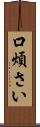 口煩さい Scroll