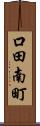 口田南町 Scroll