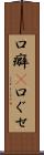 口癖(P) Scroll