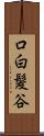 口白髪谷 Scroll
