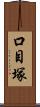 口目塚 Scroll