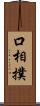 口相撲 Scroll