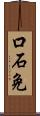 口石免 Scroll