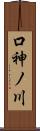 口神ノ川 Scroll
