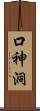 口神洞 Scroll