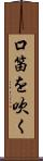口笛を吹く Scroll