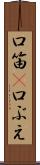 口笛(P) Scroll