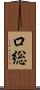 口総 Scroll