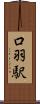 口羽駅 Scroll