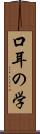 口耳の学 Scroll