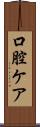 口腔ケア Scroll
