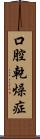 口腔乾燥症 Scroll
