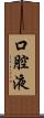 口腔液 Scroll