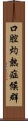 口腔灼熱症候群 Scroll