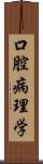 口腔病理学 Scroll