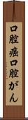 口腔癌 Scroll