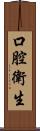 口腔衛生 Scroll