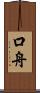 口舟 Scroll