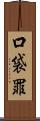 口袋罪 Scroll