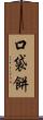 口袋餅 Scroll