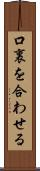 口裏を合わせる Scroll