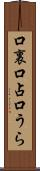 口裏 Scroll