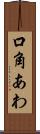 口角あわ Scroll