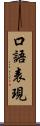 口語表現 Scroll