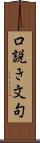口説き文句 Scroll