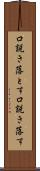 口説き落とす Scroll