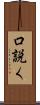 口説く Scroll