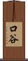 口谷 Scroll