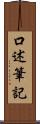 口述筆記 Scroll