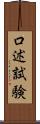 口述試験 Scroll