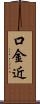 口金近 Scroll