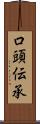 口頭伝承 Scroll