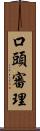 口頭審理 Scroll