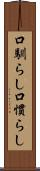 口馴らし Scroll