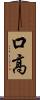 口高 Scroll