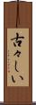 古々しい Scroll