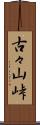 古々山峠 Scroll
