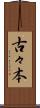 古々本 Scroll