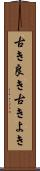 古き良き Scroll