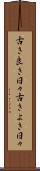 古き良き日々 Scroll