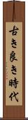 古き良き時代 Scroll