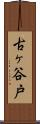 古ヶ谷戸 Scroll