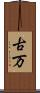 古万 Scroll
