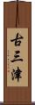 古三津 Scroll